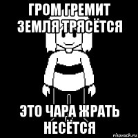 гром гремит земля трясётся это чара жрать несётся
