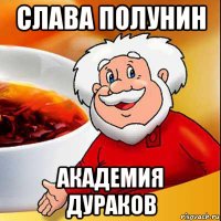 слава полунин академия дураков