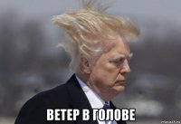  ветер в голове