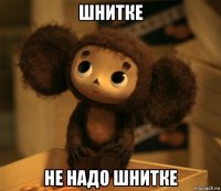 шнитке не надо шнитке