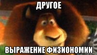 другое выражение физиономии