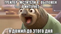 трейлер "мстители 4" выложен в интернет я дожил до этого дня