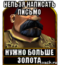 нельзя написать письмо нужно больше золота