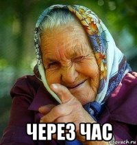  через час