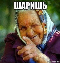 шаришь 