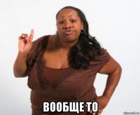  вообще то