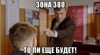 зона 380 то ли еще будет!