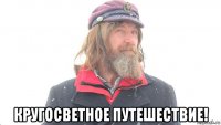  кругосветное путешествие!