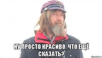  ну просто красиво. что ещё сказать?