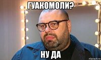 гуакомоли? ну да