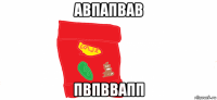 авпапвав пвпввапп