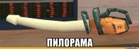  пилорама