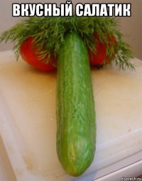 вкусный салатик 