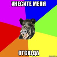 унесите меня отсюда