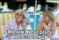  в мо такие милые добрые интересные люди