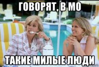 говорят, в мо такие милые люди