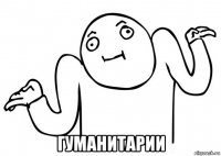  гуманитарии