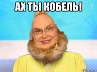 ах ты кобель! 
