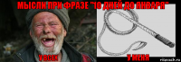 У ВСЕХ У МЕНЯ МЫСЛИ ПРИ ФРАЗЕ "10 ДНЕЙ ДО ЯНВАРЯ"