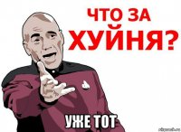  уже тот