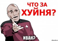  иван?
