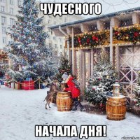 чудесного начала дня!