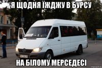 я щодня їжджу в бурсу на білому мерседесі