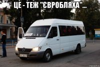 це - теж "євробляха"... 