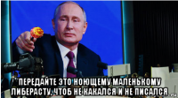  передайте это ноющему маленькому либерасту, чтоб не какался и не писался