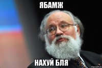 ябамж нахуй бля
