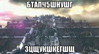 бтапч5шнушг зцщукшкегшщ