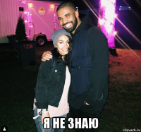  я не знаю