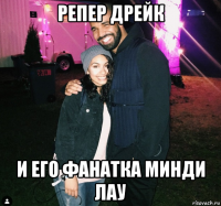 репер дрейк и его фанатка минди лау