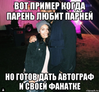вот пример когда парень любит парней но готов дать автограф и своей фанатке