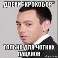 двери "крохобор" только для чотких пацанов