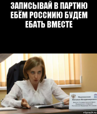 записывай в партию ебём россиию будем ебать вместе 