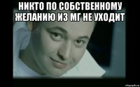 никто по собственному желанию из мг не уходит 