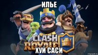 илье хуй саси