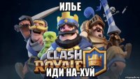 илье иди на-хуй