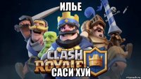 илье саси хуй