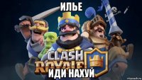илье иди нахуй