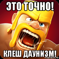 это точно! клеш даунизм!