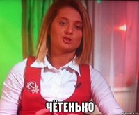  чётенько