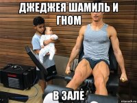 джеджея шамиль и гном в зале