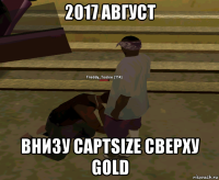 2017 август внизу captsize сверху gold