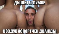 дышите глубже воздух испортчен дважды