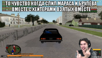 то чувство когда слил мараса и брулёва вместе с хейтерами взятых вместе 