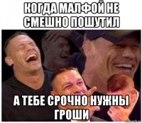 когда малфой не смешно пошутил а тебе срочно нужны гроши