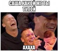 саша какой же ты тупой ахаха