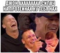 джон ахахахаха силач на протеинах ну тебя нах 